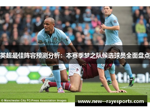 英超最佳阵容预测分析：本赛季梦之队候选球员全面盘点