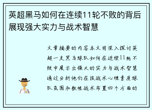 英超黑马如何在连续11轮不败的背后展现强大实力与战术智慧 英超黑马如何在连续11轮不败的背后展现强大实力与战术智慧