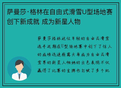 萨曼莎·格林在自由式滑雪U型场地赛创下新成就 成为新星人物 萨曼莎·格林在自由式滑雪U型场地赛创下新成就 成为新星人物