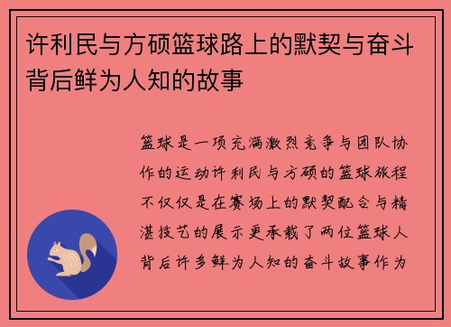 许利民与方硕篮球路上的默契与奋斗背后鲜为人知的故事