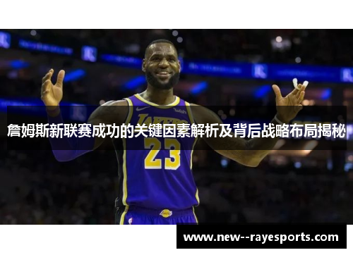 詹姆斯新联赛成功的关键因素解析及背后战略布局揭秘 詹姆斯新联赛成功的关键因素解析及背后战略布局揭秘