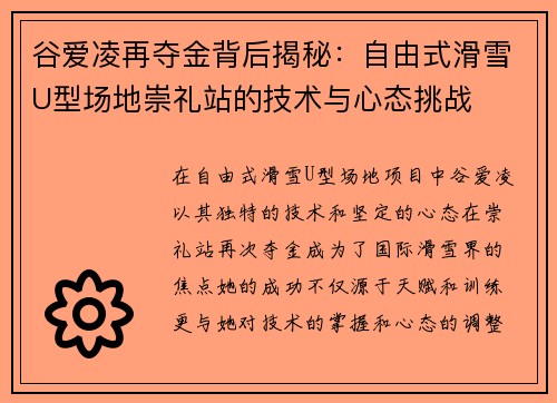 谷爱凌再夺金背后揭秘：自由式滑雪U型场地崇礼站的技术与心态挑战