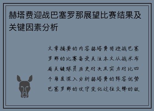 赫塔费迎战巴塞罗那展望比赛结果及关键因素分析