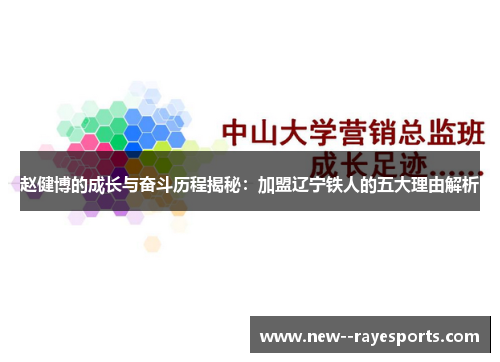 赵健博的成长与奋斗历程揭秘:加盟辽宁铁人的五大理由解析 赵健博的成长与奋斗历程揭秘:加盟辽宁铁人的五大理由解析