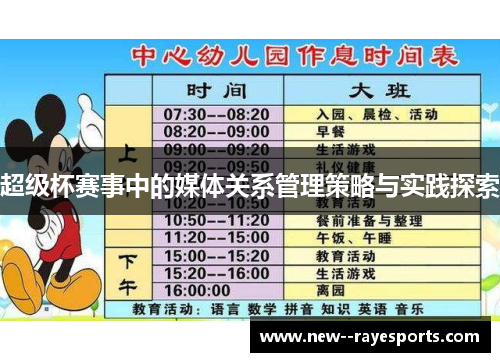 超级杯赛事中的媒体关系管理策略与实践探索