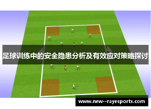 足球训练中的安全隐患分析及有效应对策略探讨