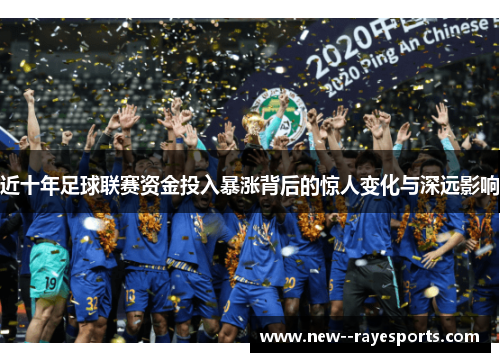 近十年足球联赛资金投入暴涨背后的惊人变化与深远影响