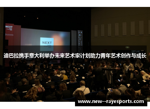 迪巴拉携手意大利举办未来艺术家计划助力青年艺术创作与成长