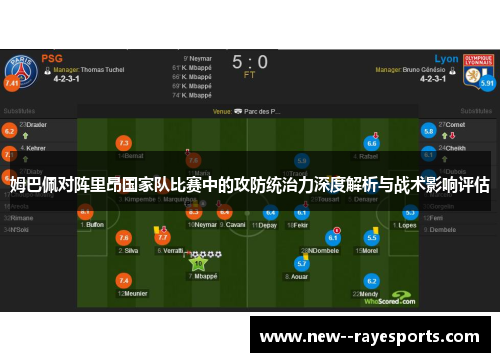 姆巴佩对阵里昂国家队比赛中的攻防统治力深度解析与战术影响评估