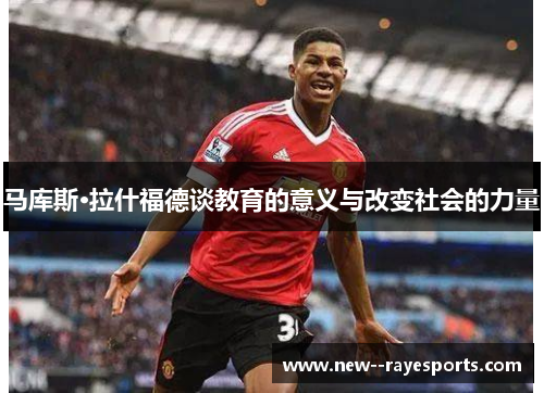 马库斯·拉什福德谈教育的意义与改变社会的力量