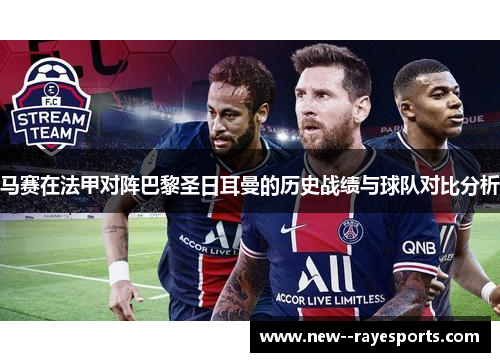 马赛在法甲对阵巴黎圣日耳曼的历史战绩与球队对比分析