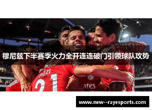 穆尼兹下半赛季火力全开连连破门引领球队攻势