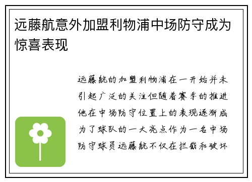 远藤航意外加盟利物浦中场防守成为惊喜表现