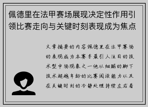 佩德里在法甲赛场展现决定性作用引领比赛走向与关键时刻表现成为焦点 佩德里在法甲赛场展现决定性作用引领比赛走向与关键时刻表现成为焦点