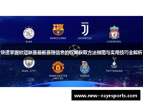 快速掌握欧冠联赛最新赛程信息的权威获取方法指南与实用技巧全解析 快速掌握欧冠联赛最新赛程信息的权威获取方法指南与实用技巧全解析