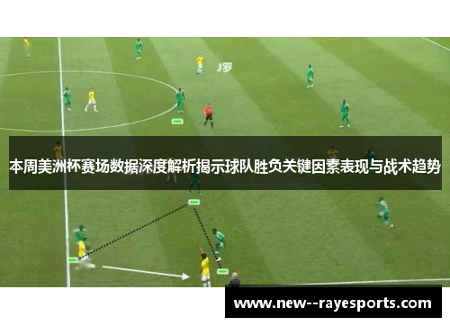 本周美洲杯赛场数据深度解析揭示球队胜负关键因素表现与战术趋势