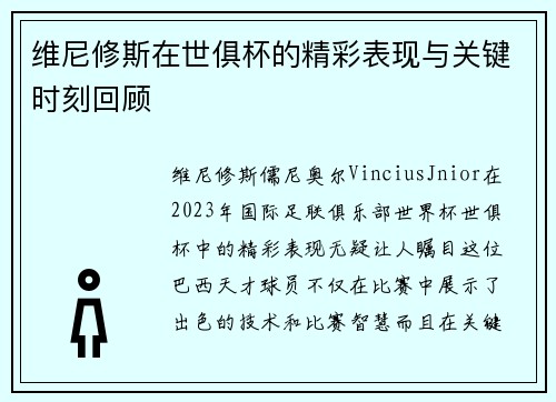 维尼修斯在世俱杯的精彩表现与关键时刻回顾