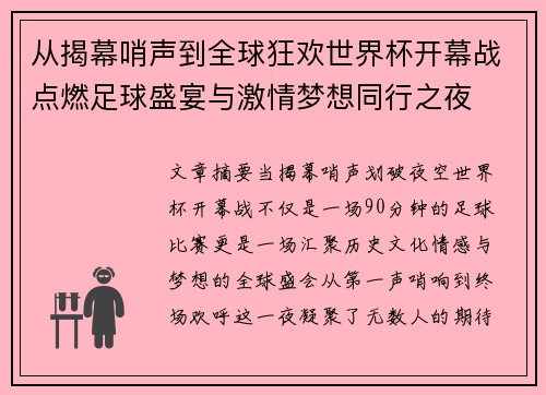 从揭幕哨声到全球狂欢世界杯开幕战点燃足球盛宴与激情梦想同行之夜 从揭幕哨声到全球狂欢世界杯开幕战点燃足球盛宴与激情梦想同行之夜