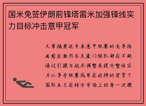 国米免签伊朗前锋塔雷米加强锋线实力目标冲击意甲冠军