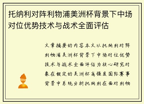 托纳利对阵利物浦美洲杯背景下中场对位优势技术与战术全面评估
