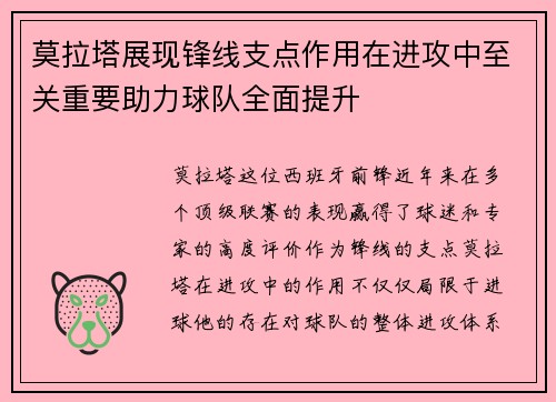 莫拉塔展现锋线支点作用在进攻中至关重要助力球队全面提升