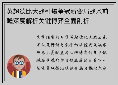 英超德比大战引爆争冠新变局战术前瞻深度解析关键博弈全面剖析 英超德比大战引爆争冠新变局战术前瞻深度解析关键博弈全面剖析