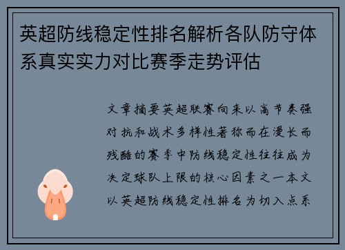 英超防线稳定性排名解析各队防守体系真实实力对比赛季走势评估 英超防线稳定性排名解析各队防守体系真实实力对比赛季走势评估