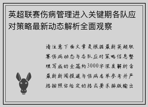 英超联赛伤病管理进入关键期各队应对策略最新动态解析全面观察