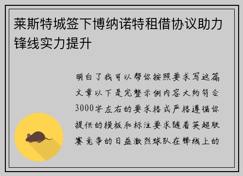 莱斯特城签下博纳诺特租借协议助力锋线实力提升