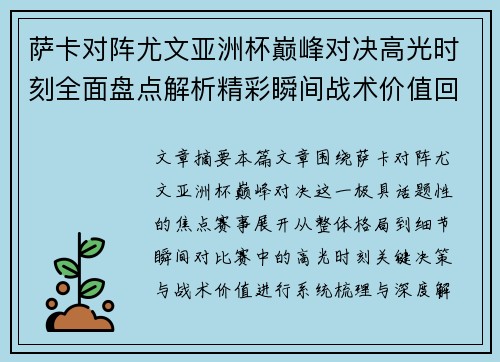 萨卡对阵尤文亚洲杯巅峰对决高光时刻全面盘点解析精彩瞬间战术价值回顾