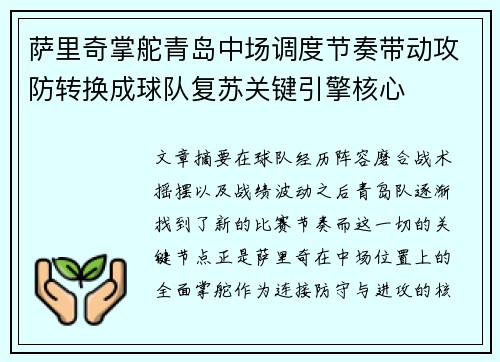 萨里奇掌舵青岛中场调度节奏带动攻防转换成球队复苏关键引擎核心