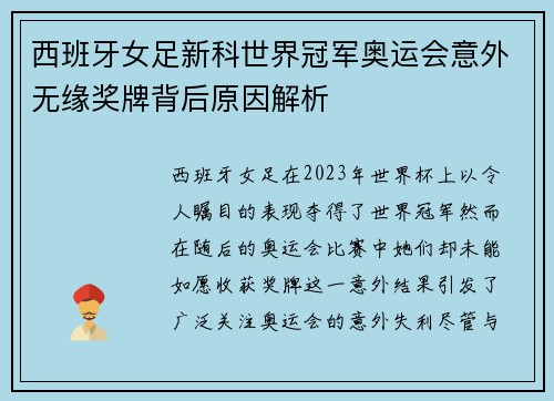 西班牙女足新科世界冠军奥运会意外无缘奖牌背后原因解析 西班牙女足新科世界冠军奥运会意外无缘奖牌背后原因解析