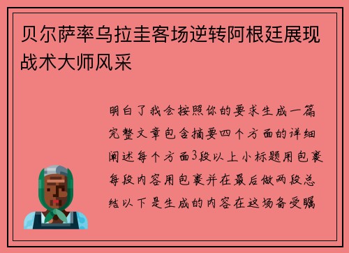 贝尔萨率乌拉圭客场逆转阿根廷展现战术大师风采