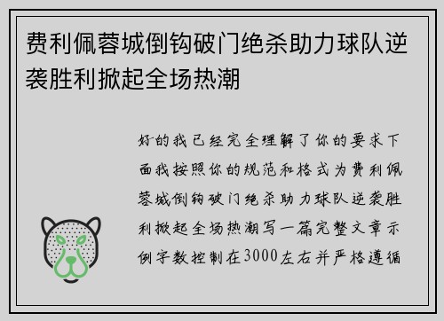 费利佩蓉城倒钩破门绝杀助力球队逆袭胜利掀起全场热潮 费利佩蓉城倒钩破门绝杀助力球队逆袭胜利掀起全场热潮