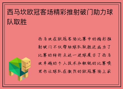 西马坎欧冠客场精彩推射破门助力球队取胜 西马坎欧冠客场精彩推射破门助力球队取胜
