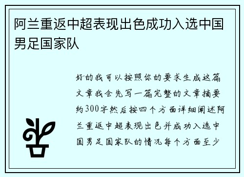 阿兰重返中超表现出色成功入选中国男足国家队 
