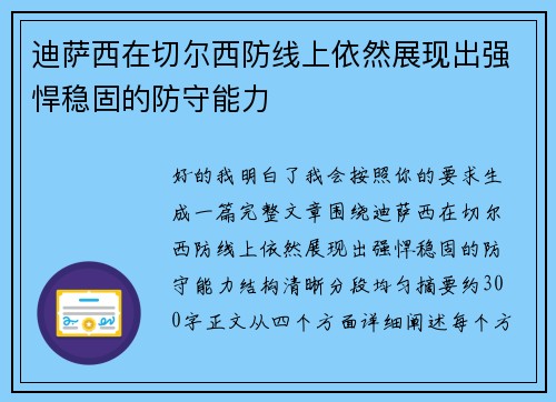 迪萨西在切尔西防线上依然展现出强悍稳固的防守能力 迪萨西在切尔西防线上依然展现出强悍稳固的防守能力
