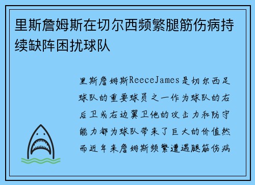 里斯詹姆斯在切尔西频繁腿筋伤病持续缺阵困扰球队