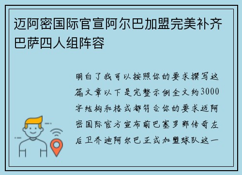 迈阿密国际官宣阿尔巴加盟完美补齐巴萨四人组阵容