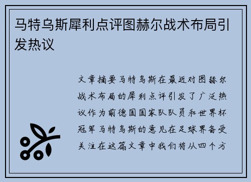 马特乌斯犀利点评图赫尔战术布局引发热议