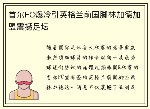 首尔FC爆冷引英格兰前国脚林加德加盟震撼足坛 首尔FC爆冷引英格兰前国脚林加德加盟震撼足坛