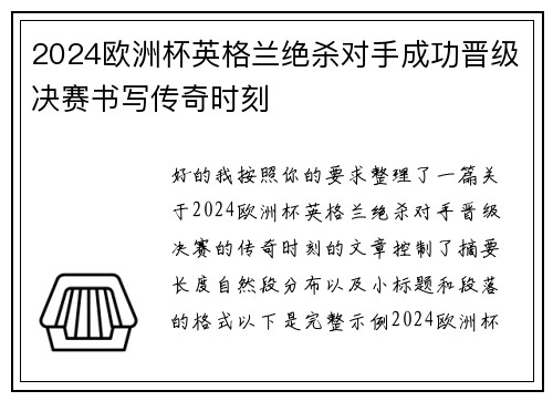 2024欧洲杯英格兰绝杀对手成功晋级决赛书写传奇时刻 2024欧洲杯英格兰绝杀对手成功晋级决赛书写传奇时刻