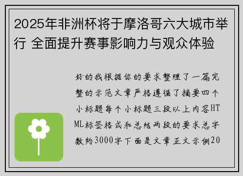 2025年非洲杯将于摩洛哥六大城市举行 全面提升赛事影响力与观众体验