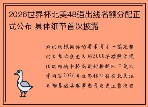 2026世界杯北美48强出线名额分配正式公布 具体细节首次披露 2026世界杯北美48强出线名额分配正式公布 具体细节首次披露