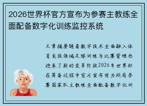 2026世界杯官方宣布为参赛主教练全面配备数字化训练监控系统 2026世界杯官方宣布为参赛主教练全面配备数字化训练监控系统