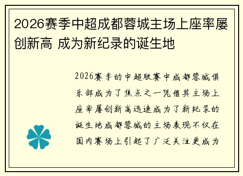 2026赛季中超成都蓉城主场上座率屡创新高 成为新纪录的诞生地 2026赛季中超成都蓉城主场上座率屡创新高 成为新纪录的诞生地