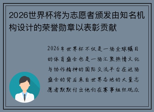 2026世界杯将为志愿者颁发由知名机构设计的荣誉勋章以表彰贡献