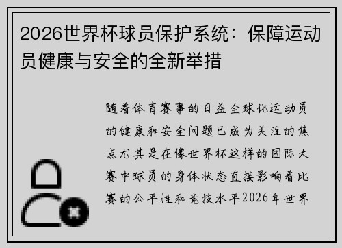 2026世界杯球员保护系统:保障运动员健康与安全的全新举措 2026世界杯球员保护系统:保障运动员健康与安全的全新举措