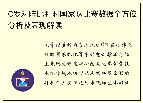 C罗对阵比利时国家队比赛数据全方位分析及表现解读