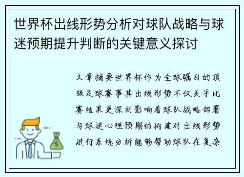 世界杯出线形势分析对球队战略与球迷预期提升判断的关键意义探讨 世界杯出线形势分析对球队战略与球迷预期提升判断的关键意义探讨
